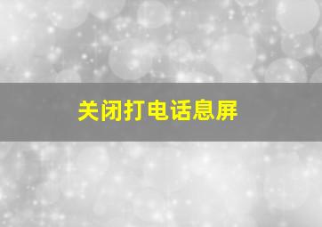 关闭打电话息屏