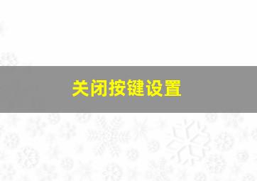 关闭按键设置