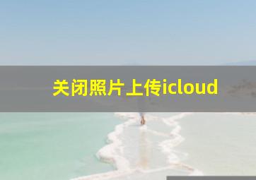 关闭照片上传icloud