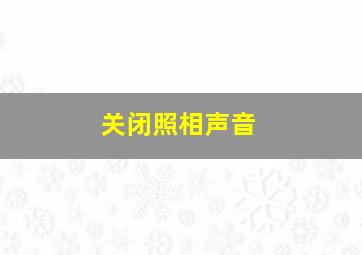 关闭照相声音