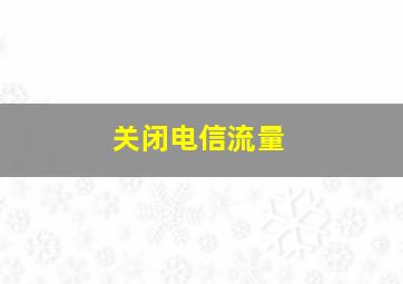 关闭电信流量