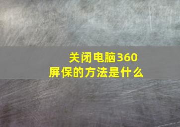 关闭电脑360屏保的方法是什么