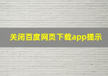 关闭百度网页下载app提示