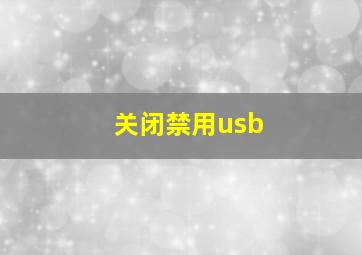 关闭禁用usb