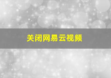 关闭网易云视频