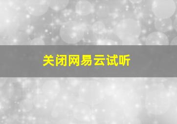 关闭网易云试听