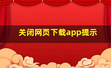 关闭网页下载app提示