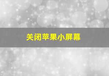 关闭苹果小屏幕