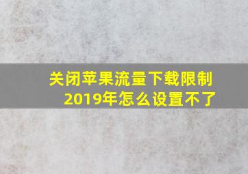 关闭苹果流量下载限制2019年怎么设置不了