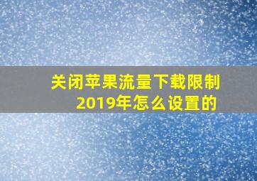 关闭苹果流量下载限制2019年怎么设置的