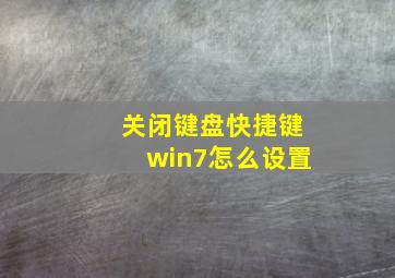 关闭键盘快捷键win7怎么设置