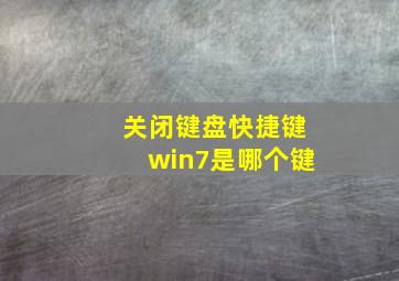 关闭键盘快捷键win7是哪个键