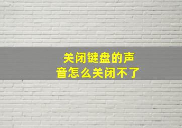 关闭键盘的声音怎么关闭不了