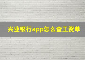 兴业银行app怎么查工资单