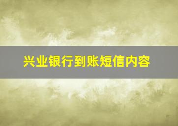 兴业银行到账短信内容