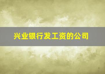 兴业银行发工资的公司