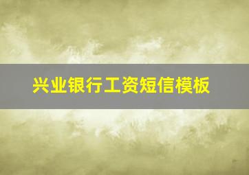 兴业银行工资短信模板