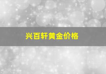 兴百轩黄金价格