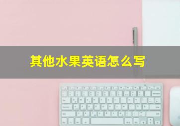 其他水果英语怎么写