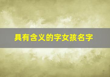 具有含义的字女孩名字