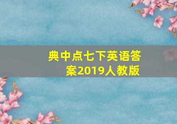 典中点七下英语答案2019人教版