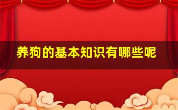 养狗的基本知识有哪些呢