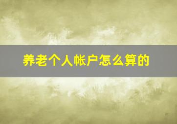 养老个人帐户怎么算的