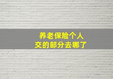 养老保险个人交的部分去哪了