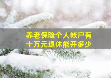 养老保险个人帐户有十万元退休能开多少