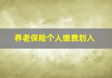 养老保险个人缴费划入