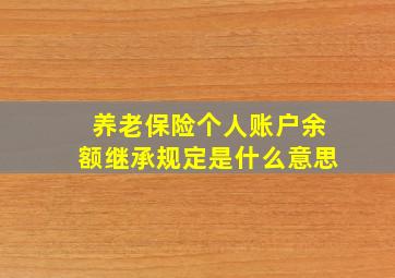 养老保险个人账户余额继承规定是什么意思