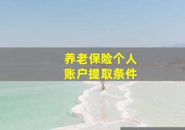 养老保险个人账户提取条件