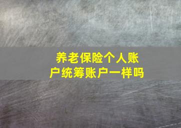 养老保险个人账户统筹账户一样吗