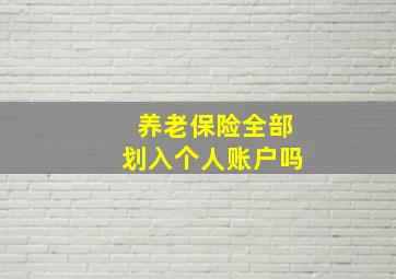 养老保险全部划入个人账户吗