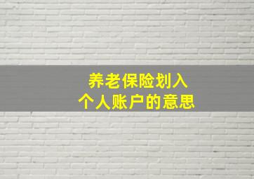 养老保险划入个人账户的意思