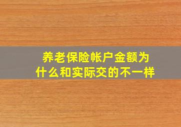 养老保险帐户金额为什么和实际交的不一样