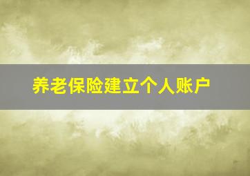 养老保险建立个人账户