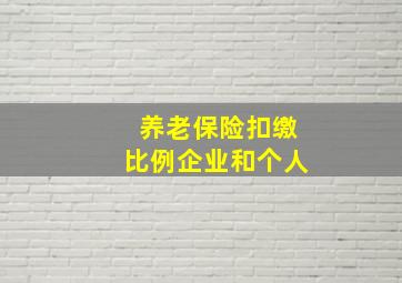 养老保险扣缴比例企业和个人