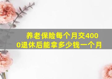 养老保险每个月交4000退休后能拿多少钱一个月