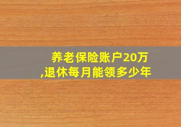 养老保险账户20万,退休每月能领多少年