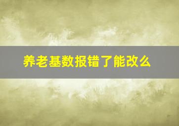 养老基数报错了能改么