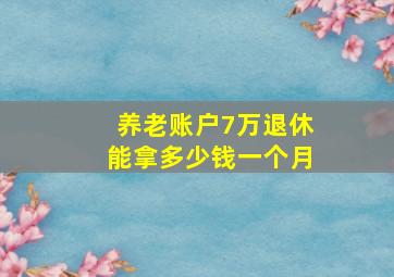 养老账户7万退休能拿多少钱一个月