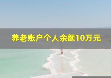 养老账户个人余额10万元