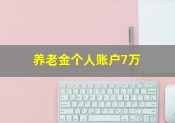 养老金个人账户7万