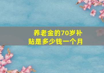 养老金的70岁补贴是多少钱一个月