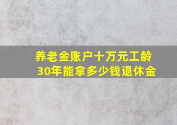 养老金账户十万元工龄30年能拿多少钱退休金