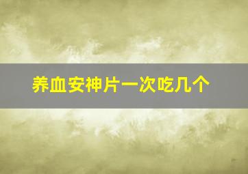 养血安神片一次吃几个