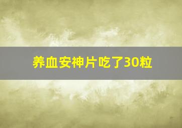 养血安神片吃了30粒