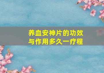 养血安神片的功效与作用多久一疗程