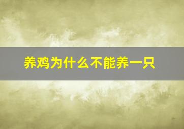 养鸡为什么不能养一只